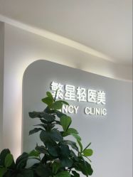 -繁星轻医美连锁