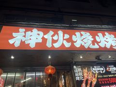 -神伙烧烤(南坪总店)