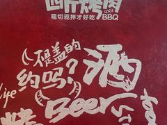 -四斤烤肉(东戴河孟家店)