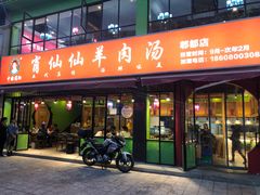 门面-肖仙仙羊肉汤·始于1996年(郫都店)