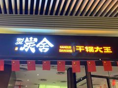 门面-炭舍干锅(华发商都店)