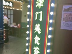 -天津卫码头(南开大悦城店)