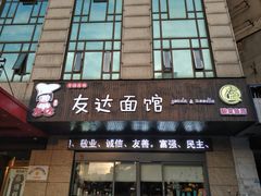 门面-友达面馆(二七南路店)