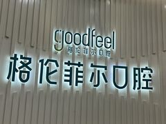 -深圳富茂格伦菲尔口腔门诊部(龙华清湖总院)