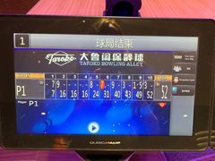 -大鲁阁保龄球(苏州园区店)