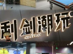-利剑潮玩·团建·亲子·聚会