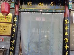 -烤肉刘·清真老北京炙子烤肉(虎坊桥老店)