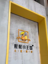 -熙熙小王国儿童摄影乐园(黄石港区店)