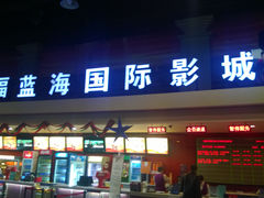-幸福蓝海国际影城(西安立丰店)