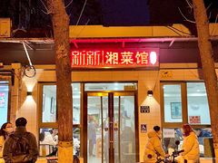 -新新湘菜馆(新中街二条店)
