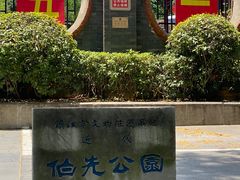 -伯先公园