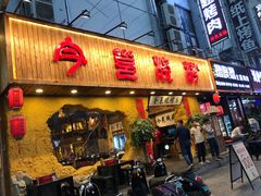 门面-今邕烧烤(西大店)