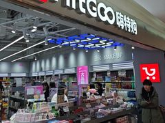 -嗨特购HitGoo(朝阳合生汇店2店)