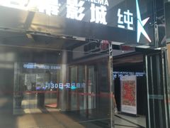 -巨幕影城(光谷广场资本大厦店)