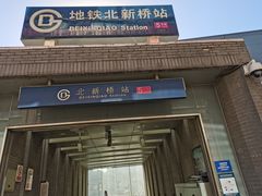 门面-兰溪小馆(东直门簋街店)