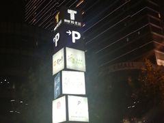 -东原时光道(秦园中路店)