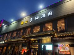 门面-清真·鸦儿李记·涮肉(和平里店)