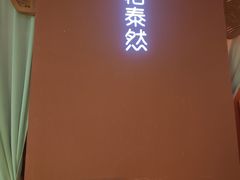 -怡泰SPA泰疗按摩(徽宁路店)