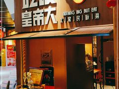 门面-吃饭皇帝大(解放西路店)