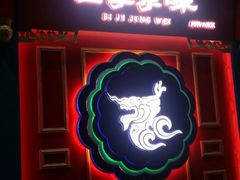 门面-四季小馆·地道北京小吃(广百店)