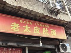 -老太皮肚面
