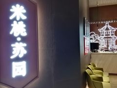 -米桃·苏园·苏锡菜(仁恒仓街店)