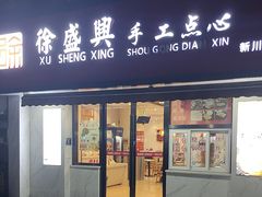 -徐盛兴手工点心(川沙店)