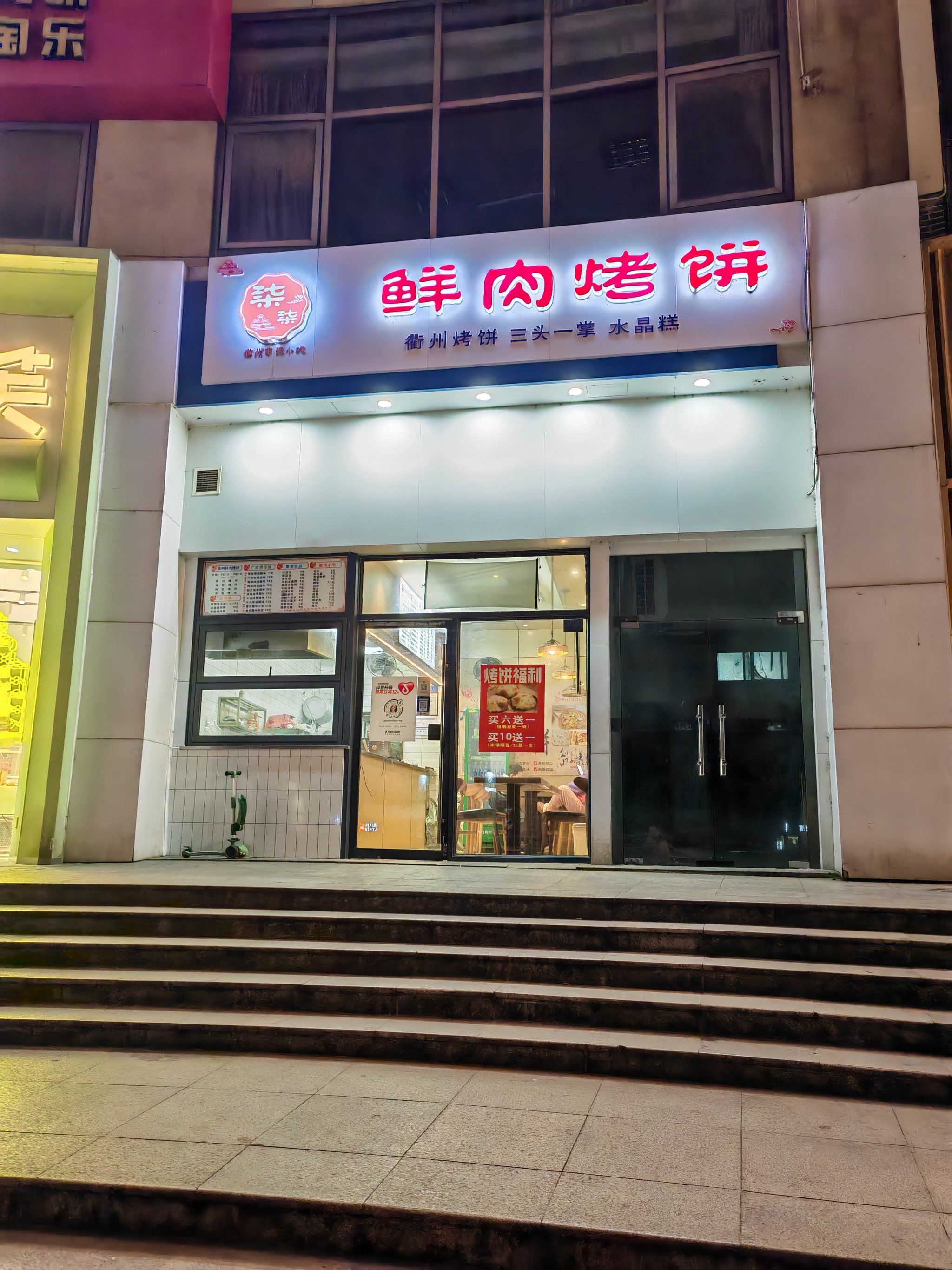 鲜肉烤饼