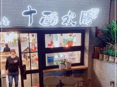 门面-十面欢腾·海鲜面·台式Bistro(长乐路店)