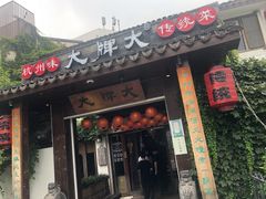 门面-大牌大·传统杭帮菜(湖滨店)