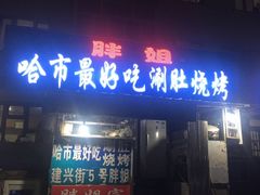 涮肚-胖姐涮肚烧烤