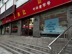 -王興記(南禅寺店)