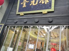 门面-奎元馆.百年奎元.非遗传承(西湖边的解放路店)