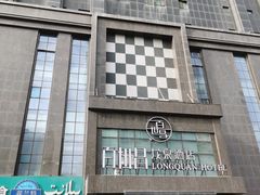 -乌鲁木齐百世昌龙泉酒店(大巴扎店)