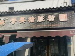-守英猪脏粉(仓桥街店)
