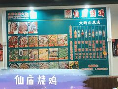 大堂-仙庙烧鸡(大岭山总店)