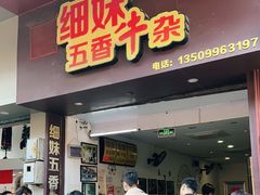 门面-细妹五香牛杂(步行街店)