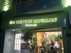 -蝶舍·MAISON PAPILLON
