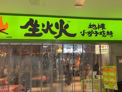 -生火火·地摊小炉子烧烤自助.鲜切牛羊肉(龙湖北城天街店)