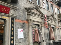 -裕兴记(东门町店)