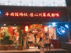 门面-斗鸡饭场伙(新南门店)