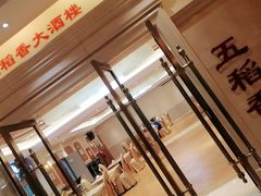 -锦粤宫·精致粤菜(深圳北站店)