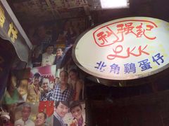 -利强记北角鸡蛋仔(弥敦道店 )