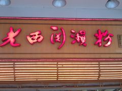 门面-老西关濑粉(文明路店)