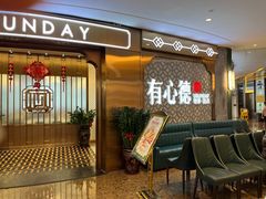 -有心德(隆生店)