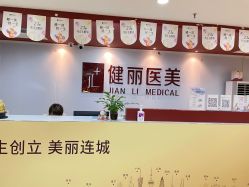 -南京健丽·去眼袋医疗美容机构