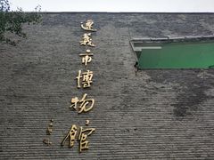 -遵义市博物馆