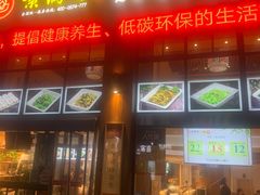 门面-素满香·素食自助餐(西安·民乐园店)