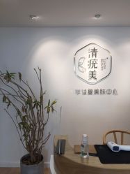 -清疣美疣·痣·斑净肤中心
