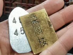-荣阳楼(山塘街店)